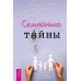 Семейные тайны. Практика системных расстановок