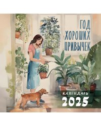 Год хороших привычек. Календарь настенный на 2025 год (300х300)