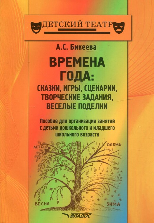 Времена года. Сказки, игры, сценарии, творческие занятия, веселые поделки. Пособие для организации