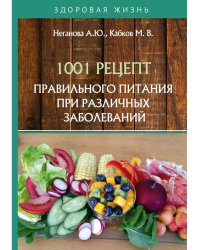 1001 рецепт правильного питания при различных заболеваний