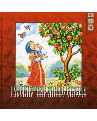 Русские народные сказки + CD