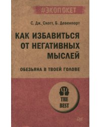 Как избавиться от негативных мыслей. Обезьяна в твоей голове (#экопокет)