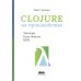 Clojure на производстве. Зипперы, базы данных, REPL