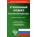 Уголовный кодекс Российской Федерации по состоянию на 20 октября 2022 г.