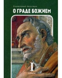 О граде Божием. Книга 1