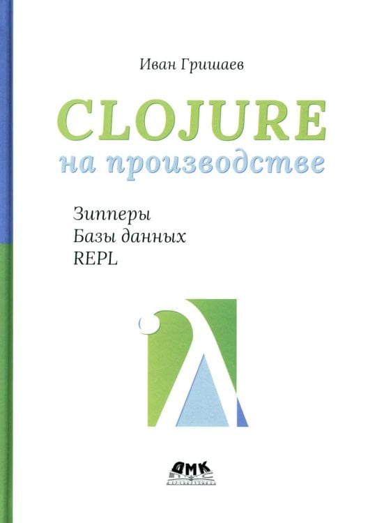 Clojure на производстве. Зипперы, базы данных, REPL