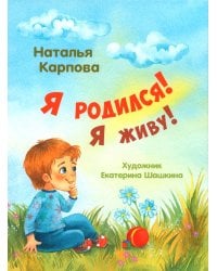 Я родился! Я живу!