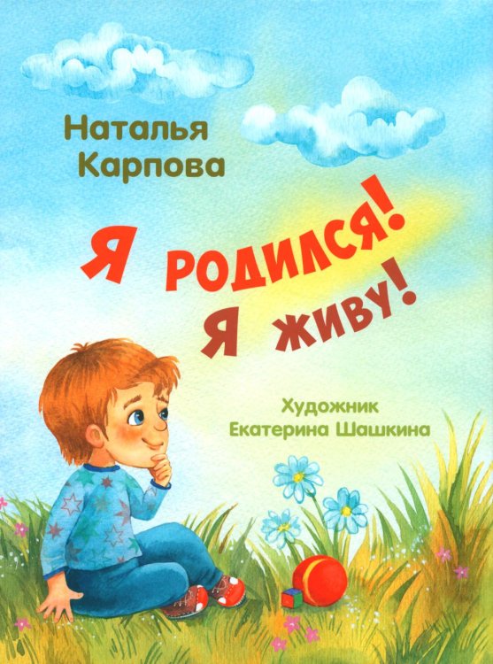 Я родился! Я живу!