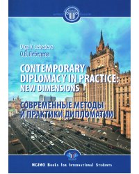 Contemporary diplomacy in practice: new dimensions: monograph = Современные методы и практики дипломатии: монография