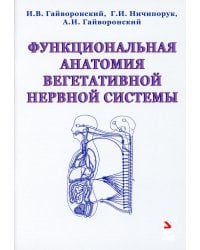 Функциональная анатомия вегетативной нервной системы. Учебное пособие