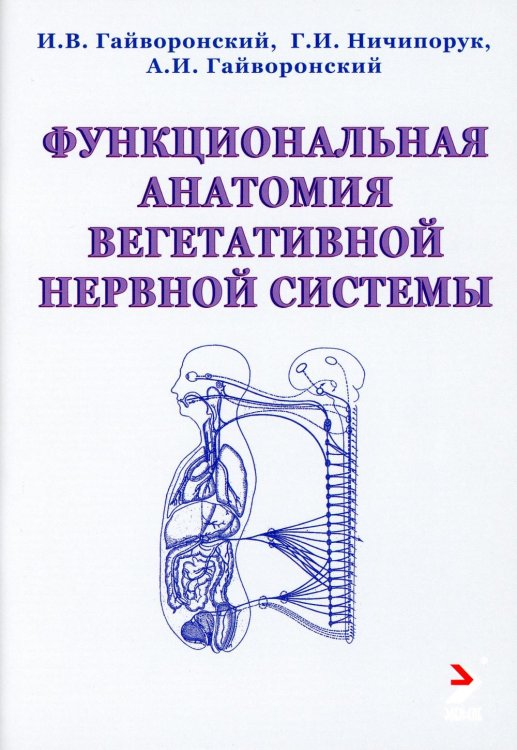 Функциональная анатомия вегетативной нервной системы. Учебное пособие