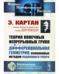 Теория конечных непрерывных групп и дифференциальная геометрия, изложенные методом подвижного репера (обл.). 2-е изд., стер