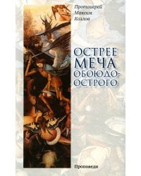 Острее меча обоюдоострого. Проповеди