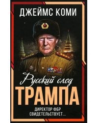 Русский след Трампа. Директор ФБР свидетельствует