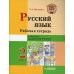 Русский язык. 2 класс. Рабочая тетрадь. Часть 1