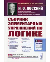 Сборник элементарных упражнений по логике. 4-е изд., стер