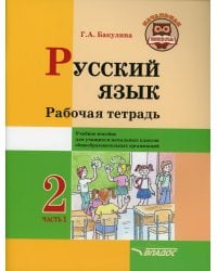 Русский язык. 2 класс. Рабочая тетрадь. Часть 1