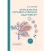 Управление метаболическим здоровьем. В 3-х томах. Т. 2