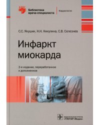 Инфаркт миокарда. 2-е изд., перераб. и доп