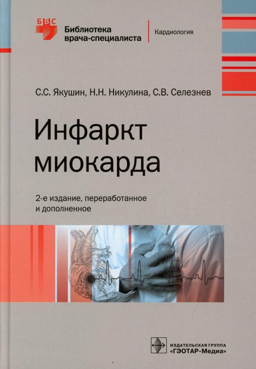 Инфаркт миокарда. 2-е изд., перераб. и доп