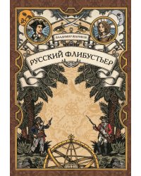 Русский флибустьер: историко-приключенческий роман