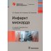 Инфаркт миокарда. 2-е изд., перераб. и доп