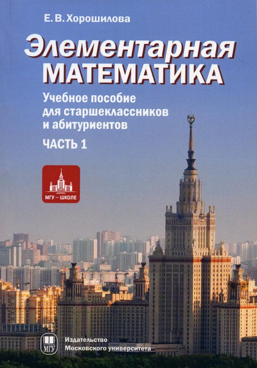 Элементарная математика. Часть 1. Теория чисел. Алгебра. Учебное пособие для старшеклассников и абитуриентов