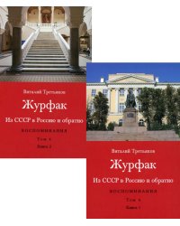 Из СССР в Россию и обратно. Воспоминания. Том 4. Журфак. 1971-1976. В 2-х книгах