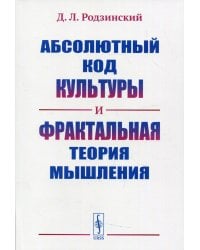 Абсолютный код культуры и фрактальная теория мышления