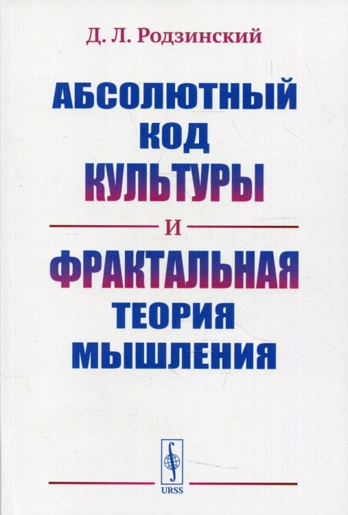 Абсолютный код культуры и фрактальная теория мышления