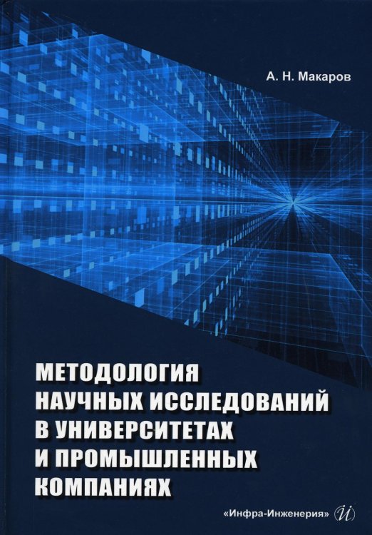 Методология научных исследований в университетах и промышленных компаниях