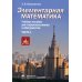 Элементарная математика. Часть 1. Теория чисел. Алгебра. Учебное пособие для старшеклассников и абитуриентов