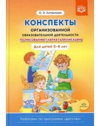 Конспекты организованной образовательной деятельности по рисованию,лепке,аппликации 5-6 лет