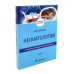 Неонатология: Учебное пособие. В 2 т. (комплект)