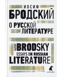 О русской литературе. Essays on Russian Literature