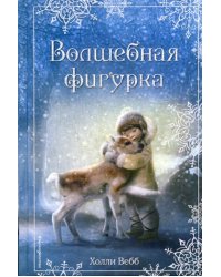 Рождественские истории. Волшебная фигурка (выпуск 3)