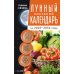 Лунный посевной календарь садовода и огородника на 2025-2034 гг. с древнеславянскими оберегами на урожай, здоровье и удачу