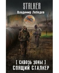 Сквозь Зоны. Спящий сталкер