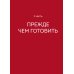 Маринад для шашлыка. Классические рецепты и оригинальные прочтения маринадов к мясу, рыбе и овощам