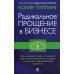 Радикальное прощение в бизнесе. Революционный подход к повышению эффективности, улучшению атмосферы в коллективе и предотвращению конфликтов