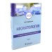 Неонатология: Учебное пособие. В 2 т. (комплект)