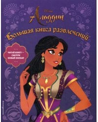 Аладдин. Большая книга развлечений