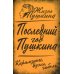 Последний год Пушкина. Карамзины, дуэль, гибель