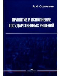 Принятие и исполнение государственных решений: Учебное пособие. 3-е изд., испр. и доп