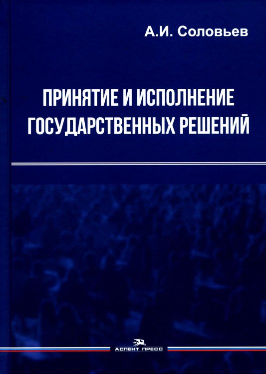 Принятие и исполнение государственных решений: Учебное пособие. 3-е изд., испр. и доп