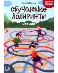 Обучающие лабиринты. Чтение. 7-8 лет