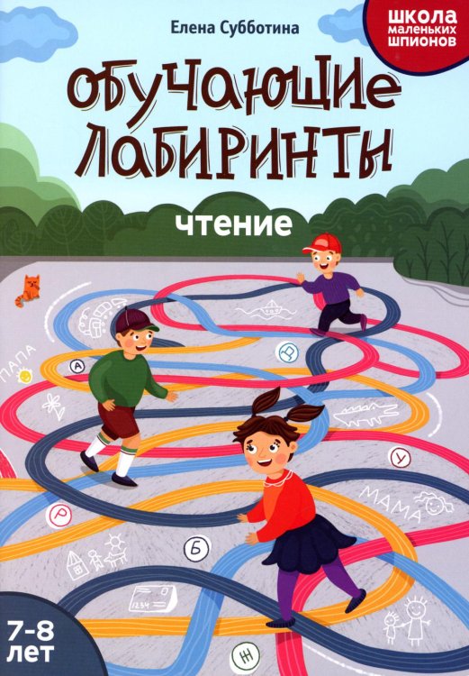 Обучающие лабиринты. Чтение. 7-8 лет