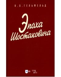 Эпоха Шостаковича: Учебное пособие для вузов