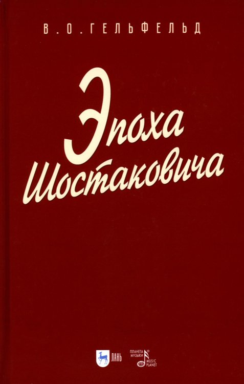 Эпоха Шостаковича: Учебное пособие для вузов