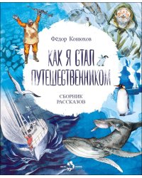 Как я стал путешественником: cборник рассказов